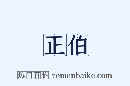 正伯是什么意思的图片